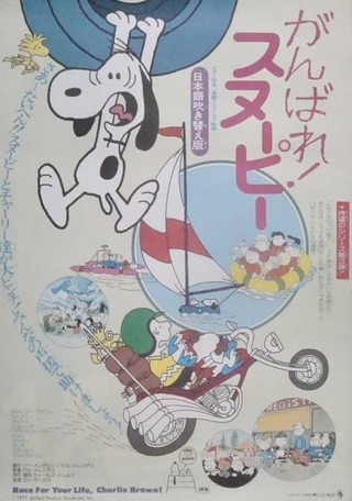がんばれ！スヌーピーのポスター