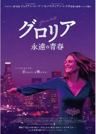 グロリア 永遠の青春のポスター