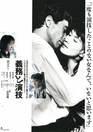 義務と演技のポスター