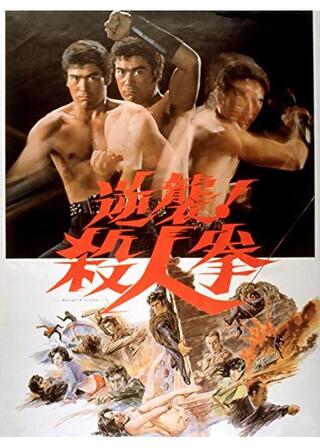 逆襲!殺人拳のポスター
