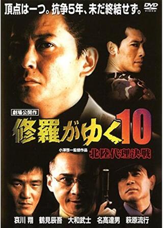 修羅がゆく10 北陸代理決戦のポスター