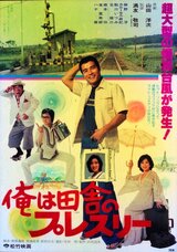 俺は田舎のプレスリーのポスター