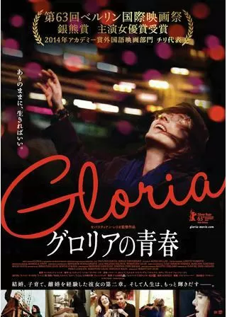 グロリアの青春のポスター