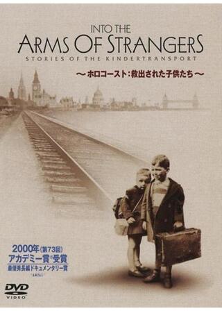INTO THE ARMS OF STRANGERS ホロコースト:救出された子供たちのポスター