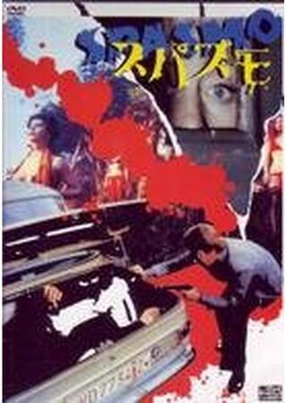 スパズモのポスター