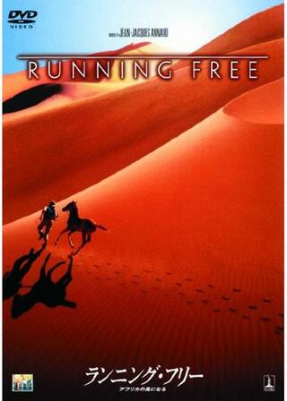 ランニング・フリー 〜アフリカの風になる〜のポスター