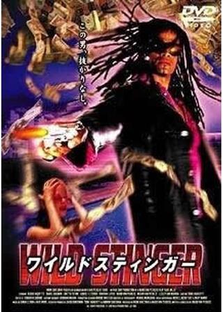 ワイルドスティンガーのポスター