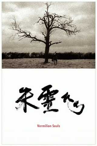 朱霊たちのポスター