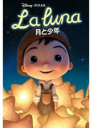 月と少年 / La Lunaのポスター