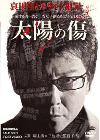 太陽の傷のポスター