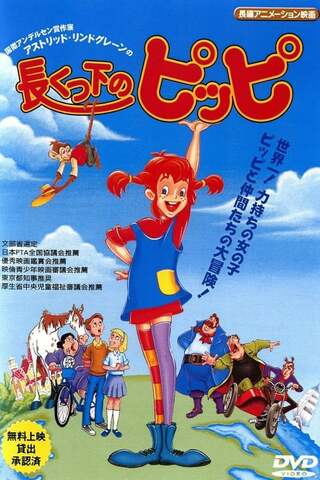 長くつ下のピッピのポスター