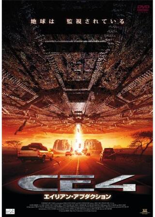 CE4 エイリアン・アブダクションのポスター