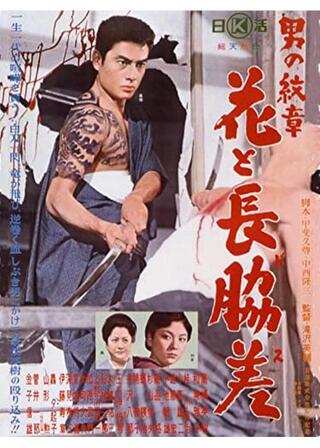 男の紋章 花と長脇差のポスター