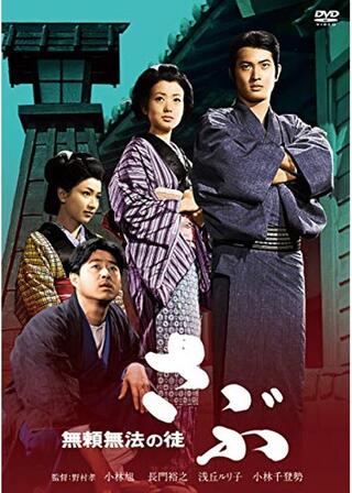 無頼無法の徒 さぶのポスター