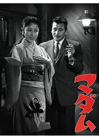 マダムのポスター