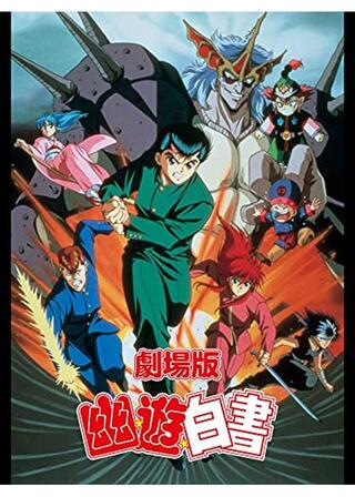 劇場版 幽☆遊☆白書のポスター