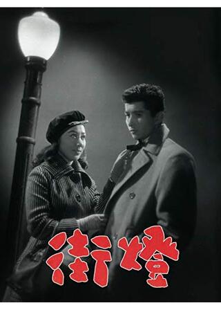 街燈のポスター