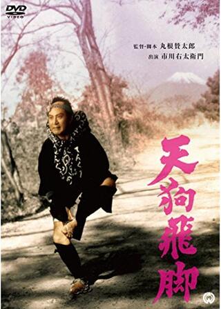 天狗飛脚のポスター