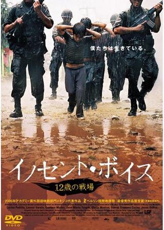 イノセント・ボイス 12歳の戦場のポスター