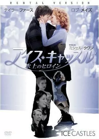 アイス・キャッスル 氷上のヒロインのポスター