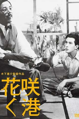 花咲く港のポスター