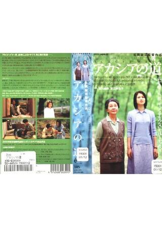 アカシアの道のポスター