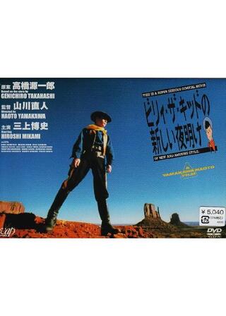 ビリィ★ザ★キッドの新しい夜明けのポスター