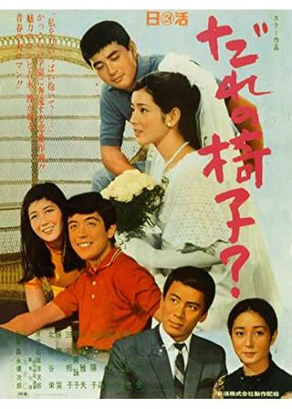 だれの椅子?のポスター