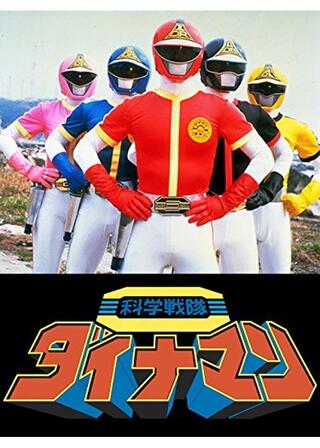 科学戦隊ダイナマン クモシンカ登場のポスター