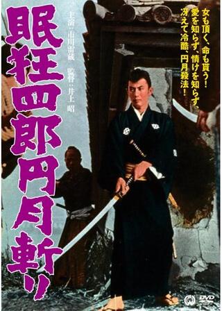 眠狂四郎 円月斬りのポスター