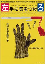 左手に気をつけろのポスター