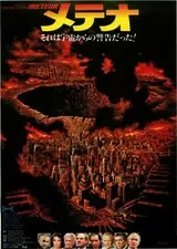 メテオのポスター