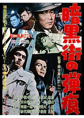 暗黒街の弾痕のポスター