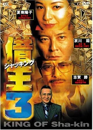借王（シャッキング）3のポスター