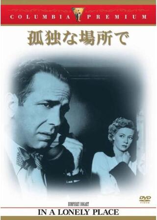 孤独な場所でのポスター