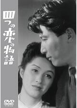 四つの恋の物語のポスター