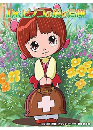 Dr.ピノコの森の冒険のポスター