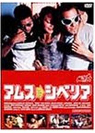 アムス→シベリアのポスター