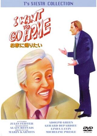 お家に帰りたいのポスター