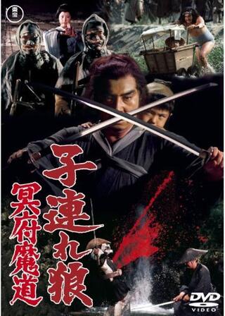 子連れ狼 冥府魔道のポスター