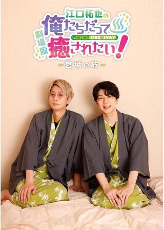 劇場版 江口拓也の俺たちだって癒されたい！ 宮城の旅のポスター