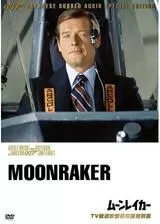 007／ムーンレイカーのポスター