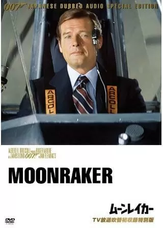 007/ムーンレイカーのポスター