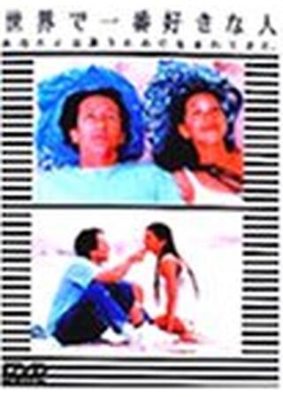 世界で一番好きな人のポスター