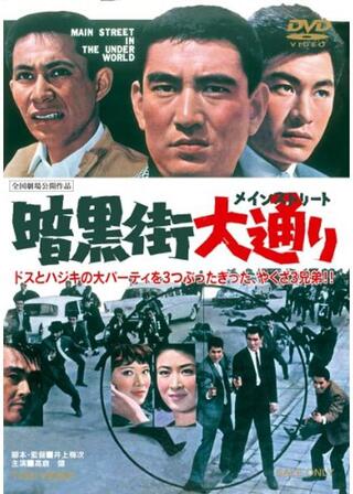 暗黒街大通りのポスター