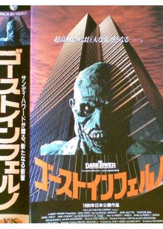 ゴーストインフェルノのポスター