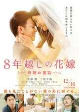 8年越しの花嫁 奇跡の実話のポスター