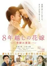 8年越しの花嫁 奇跡の実話のポスター