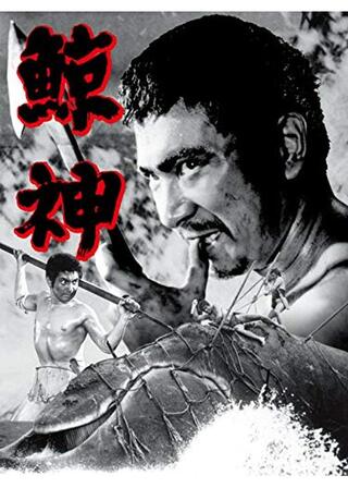鯨神（くじらがみ）のポスター