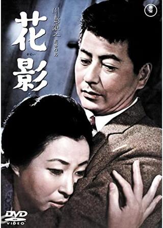 花影のポスター